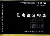国家建筑标准设计图集 11J930(替代 03J930-1)住宅建筑构造
