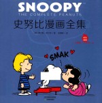 史努比漫画全集 1969-1970 上