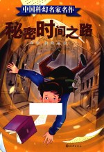 中国科幻名家名作 秘密时间之路