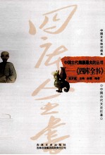 中国古代文史巨著 中国古代规模最大的丛书 四库全书