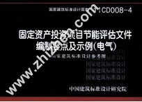 国家建筑标准设计图集 11CD008-4 固定资产投资项目节能评估文件编制要点及示例(电气) 国家建筑标准设计参考图