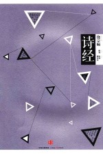 中信国学大典 诗经