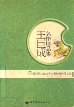 王巨成名作精品集