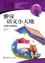 萤火虫快乐语文 趣味语文小天地