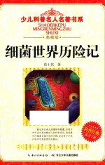 少儿科普名人名著书系 细菌世界历险记