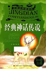 经典神话故事 彩绘注音