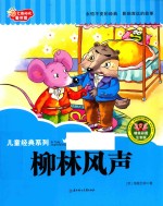七色阳光童书馆 儿童经典系列 柳林风声 精美彩图注音版