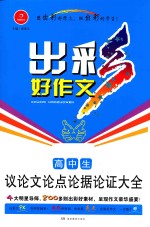 出彩好作文 高中生议论文论点论据论证大全