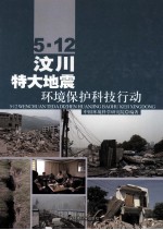 5.12汶川特大地震 环境保护科技活动