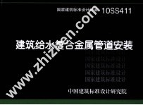 国家建筑标准设计图集 建筑给水复合金属管道安装