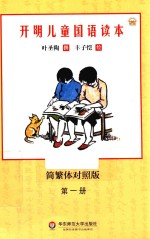 开明儿童国语读本 第1册 简繁体对照版