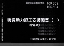 10K509 10R504暖通动力施工安装图集 1 水系统 暖通动力专业