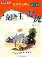 海底科普寓言 志门 “克隆王”复仇