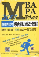 2017MBA/MPA/MPAcc管理类联考综合能力高分教程 写作