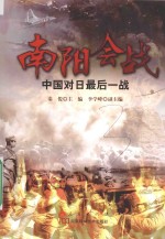南阳会战 中国对日最后一战