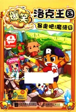 爆笑洛克王国 下 暴走吧 魔法