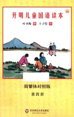 开明儿童国语读本 第4册 简繁体对照版