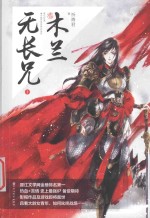 木兰无长兄 1