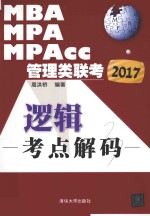 2017MBAMPAMPAcc管理类联考逻辑考点解码