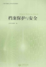 档案保护与安全
