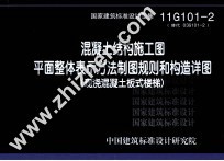 国家建筑标准设计图集 11G101-2 替代 03G101-2 混凝土结构施工图平面整体表示方法制图规则和构造详图 现浇混凝土板式楼梯