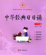 中华经典日日诵 小学卷 6
