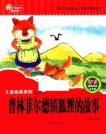 七色阳光童书馆 儿童经典系列 普林菲尔德镇狐狸的故事 精美彩图版