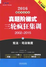 2016国家司法考试真题阶梯式三轮疯狂集训 2002-2015 8 宪法 司法制度