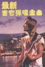最新吉它弹唱金曲