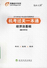 2016年会计专业技术资格考试机考过关一本通 经济法基础