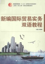 新编国际贸易实务双语教程