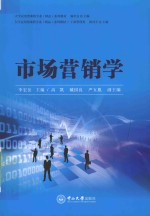 市场营销学