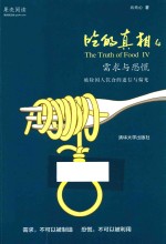 吃的真相 4 需求与恐慌