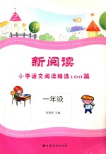 新阅读小学语文阅读精选100篇 一年级