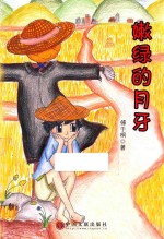 中国·星星诗文库 嫩绿的月牙