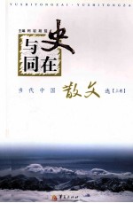 与史同在 当代中国散文选 上