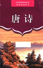 经典诵读系列 唐诗