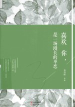 喜欢你，是一场漫长的单恋