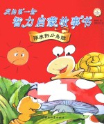我的第一套智力启蒙故事书 顽皮的小乌贼