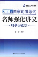 2016年国家司法考试名师强化讲义 刑事诉讼法