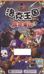 洛克王国探险笔记 20 黑暗闪电