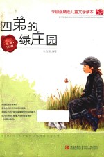 朱自强精选儿童文学读本 四弟的绿庄园