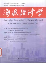 海派经济学 第13卷第4期 总第52期