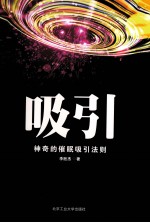 吸引 改变千万人命运的秘密法则