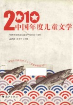 2010中国年度儿童文学