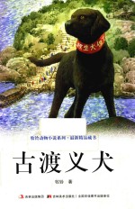 牧铃动物小说系列 古渡义犬