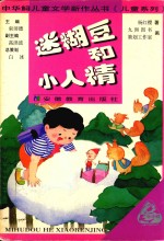 中华鲟儿童文学新作丛书 儿童系列 迷糊豆和小人精