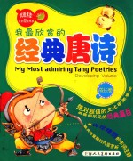 我最欣赏的经典唐诗 成长卷