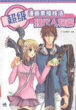 超级漫画素描技法 现代人物篇