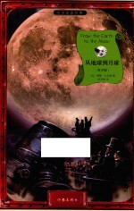 作家版经典文库小书虫读经典 从地球到月球 青少版